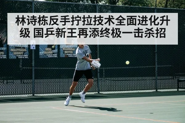 Lin Shidong backhand flick