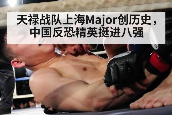天禄战队上海Major创历史,中国反恐精英挺进八强