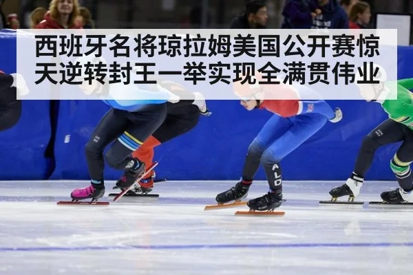 西班牙名将琼拉姆美国公开赛惊天逆转封王一举实现全满贯伟业