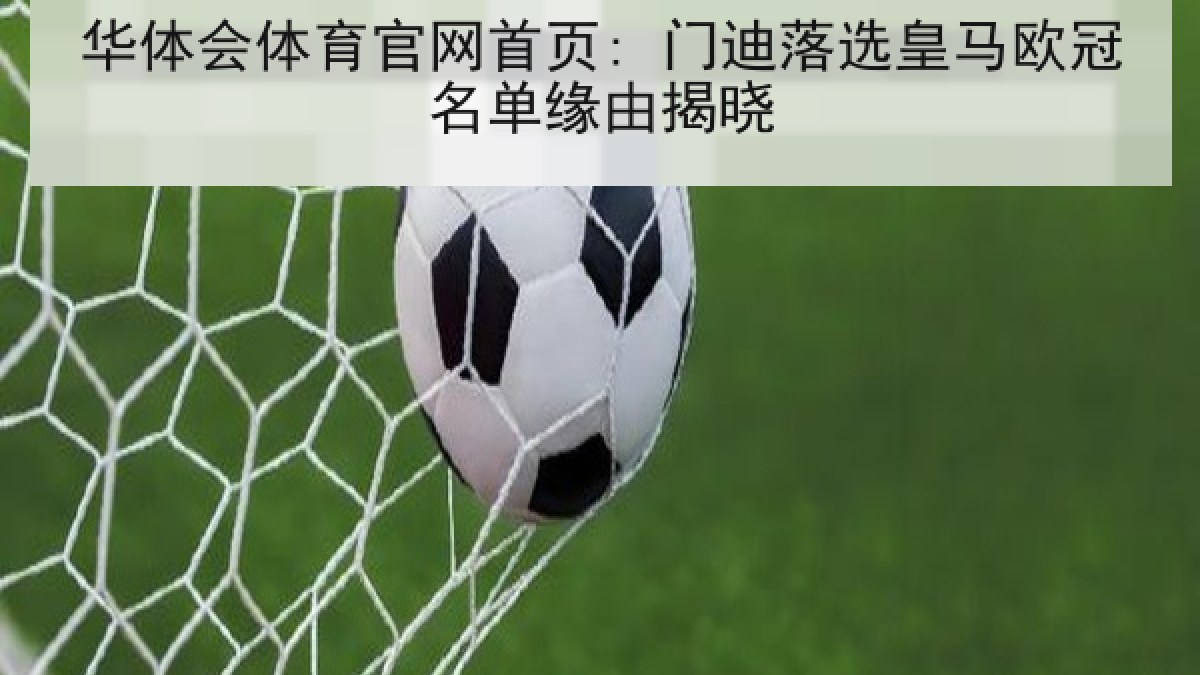 华体会体育官网首页: 门迪落选皇马欧冠名单缘由揭晓